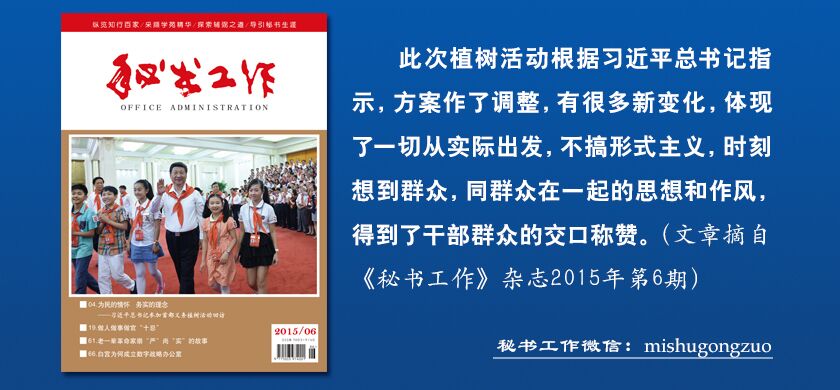 本文由《秘书工作》杂志授权中国共产党新闻网独家发布，转载请注明来源。