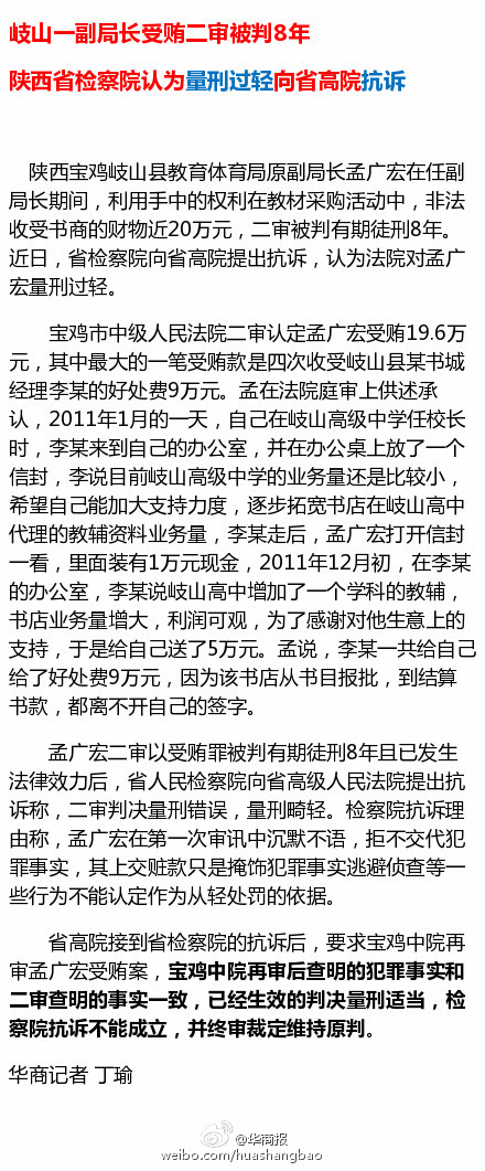 岐山县原教体局副局长受贿被判8年 陕西省检察院认为量刑过轻向省高院抗诉