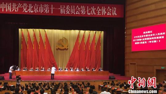 7月11日闭幕的中共北京市委十一届七次全会一致通过了北京市委、市政府关于贯彻《京津冀协同发展纲要》的意见。图为全会表决现场。